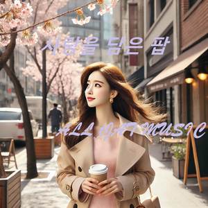 내 진심을 전할래