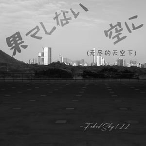 果てしない空に