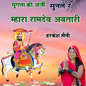 सुगना की अर्जी सुनले रे म्हारा रामदेव अवतारी