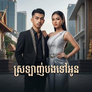 ស្រឡាញ់បងទៅអូន