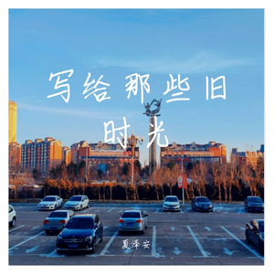 写给那些旧时光