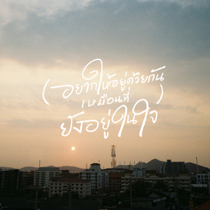 (อยากให้อยู่ด้วยกันเหมือนที่) ยังอยู่ในใจ