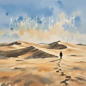 只有我守着安静的沙漠