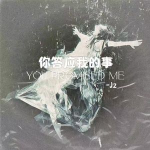 你答应我的事（cover：灰灰）