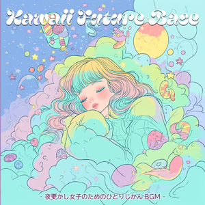 ねむねむドリームタイム - まったり ゆるふわ 作業用 睡眠 寝落ち用BGM 睡眠 寝落ち用BGM