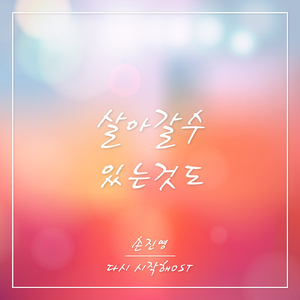 살아갈 수 있는 것도