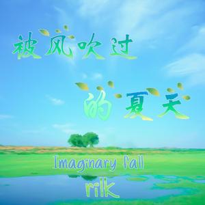 被风吹过的夏天（翻自 林俊杰|金莎）