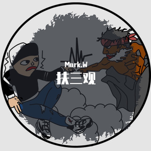 扶三观