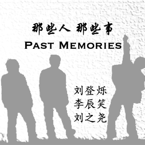 那些人 那些事