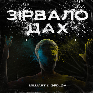 Зірвало Дах