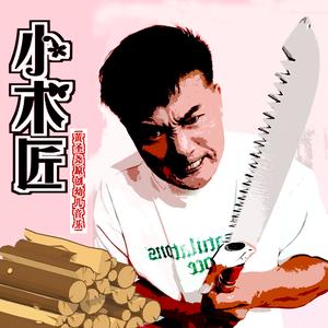 锯木头