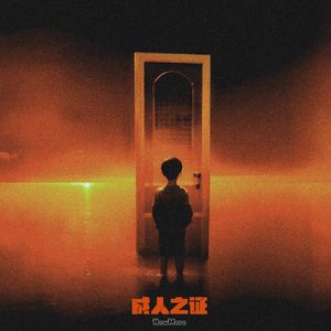 北门（Feat. Rising Pac）