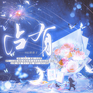 占有——HB2猹猹子