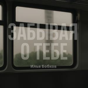 Забывая о Тебе