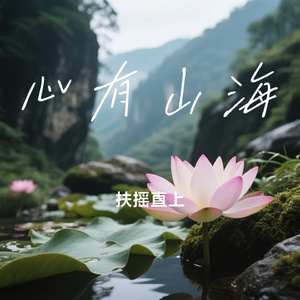 心有山海
