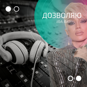 Дозволяю