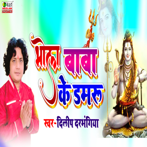 Bhola Baba Ke Damru (maithali)