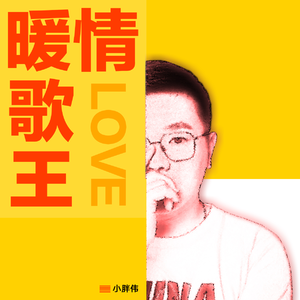 暖情歌王 (伴奏)