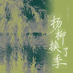 杨柳换了季