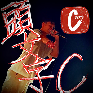 頭文字C