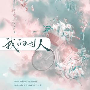 我的女人(心动版)