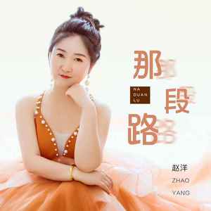 那段路