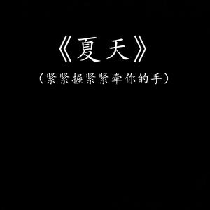 夏天（紧紧握紧紧牵你的手）