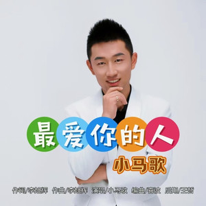 最爱你的人 (DJ默涵版)