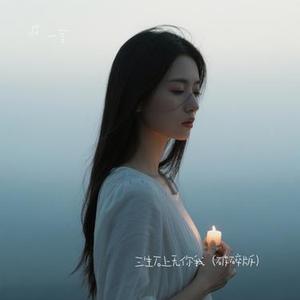 三生石上无你我