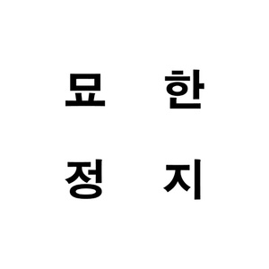 게으름뱅이 소곡