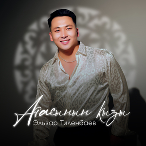 Атасынын кызы