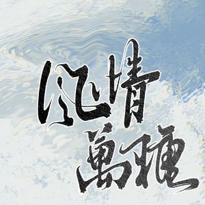 【五黑框】风情万种