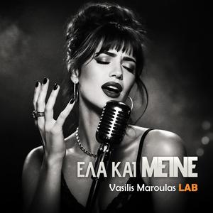 Έλα και μείνε (Ela kai Meine)