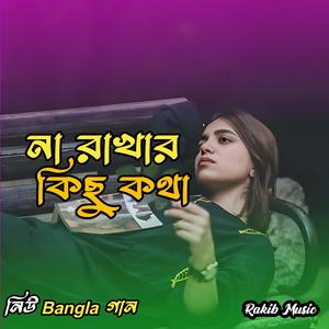 না রাখার কিছু কথা