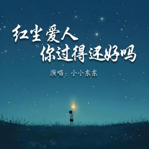 红尘爱人你过得还好吗