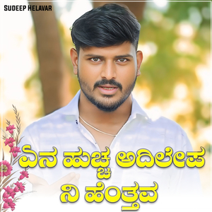 ಏನ ಹುಚ್ಚ ಅದಿಲೇಪ ನಿ ಹೆಂತ್ತವ