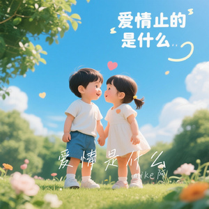 爱情是什么
