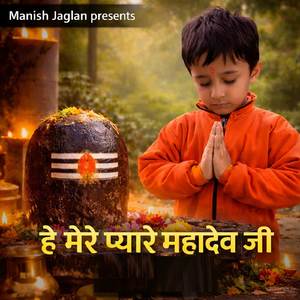 हे मेरे प्यारे महादेव जी