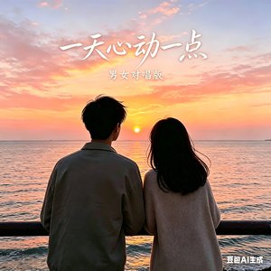 一天心动一点