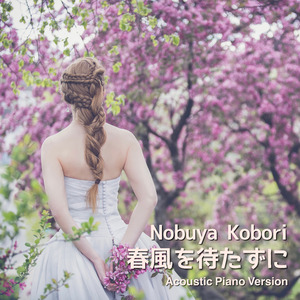 春風を待たずに(Acoustic Piano Version)