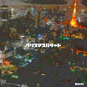 クリスマスバラード