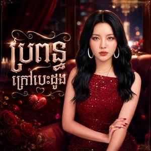 ប្រពន្ធក្រៅបេះដូង