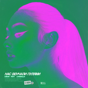 Нас венчали пулями (feat. LOVEKILLA)