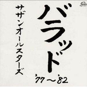 いとしのエリー