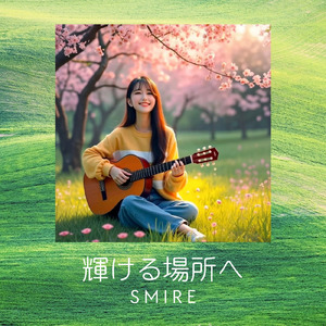 輝ける場所へ