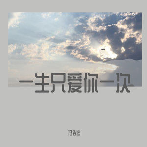 一生只爱你一次