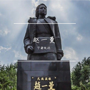赵一曼