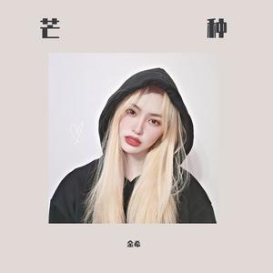 芒种（Cover 苏诗丁）（翻自 苏诗丁）