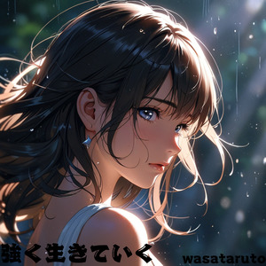 強く生きていく
