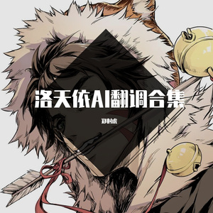 前尘如梦 Feat. 洛天依AI